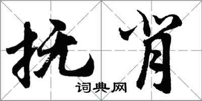 胡问遂抚背行书怎么写