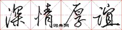 骆恒光深情厚谊行书怎么写