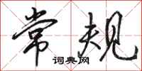 骆恒光常规行书怎么写
