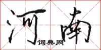 骆恒光河南行书怎么写