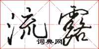 骆恒光流露行书怎么写