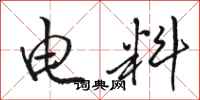 骆恒光电料行书怎么写