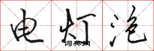 骆恒光电灯泡行书怎么写