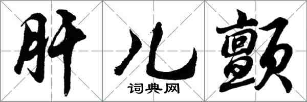 胡问遂肝儿颤行书怎么写