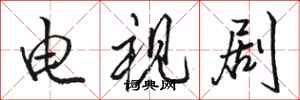骆恒光电视剧行书怎么写