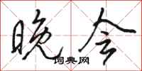 骆恒光晚会行书怎么写