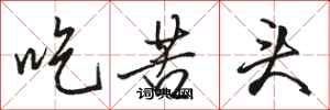 骆恒光吃苦头行书怎么写