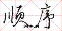 骆恒光顺序行书怎么写