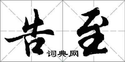 胡问遂告至行书怎么写
