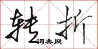 骆恒光转折行书怎么写