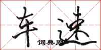 骆恒光车速行书怎么写