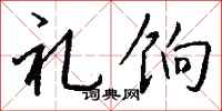 钱沛云礼饷行书怎么写