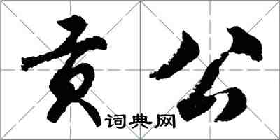 胡问遂贡公行书怎么写