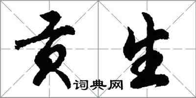 胡问遂贡生行书怎么写
