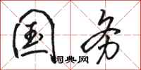 骆恒光国务行书怎么写