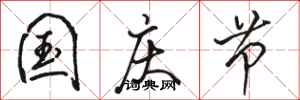 骆恒光国庆节行书怎么写