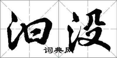 胡问遂汩没行书怎么写