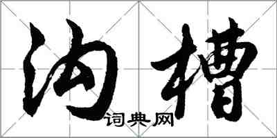 胡问遂沟槽行书怎么写