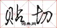 骆恒光贴切行书怎么写