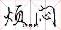 骆恒光烦闷行书怎么写