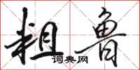 骆恒光粗鲁行书怎么写