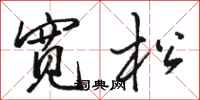骆恒光宽松行书怎么写