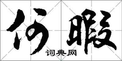 胡问遂何暇行书怎么写