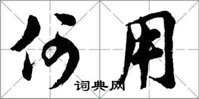 胡问遂何用行书怎么写
