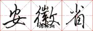 骆恒光安徽省行书怎么写