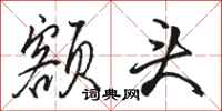 骆恒光额头行书怎么写