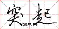 骆恒光突起行书怎么写