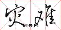 骆恒光灾难行书怎么写
