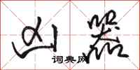 骆恒光凶器行书怎么写