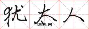 骆恒光犹太人行书怎么写