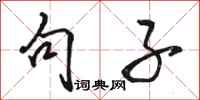 骆恒光句子行书怎么写