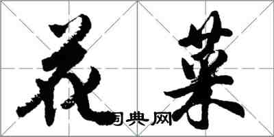 胡问遂花菜行书怎么写