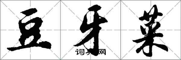 胡问遂豆牙菜行书怎么写