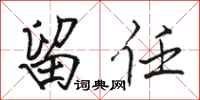 骆恒光留任行书怎么写