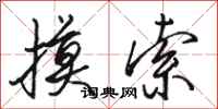 骆恒光摸索行书怎么写