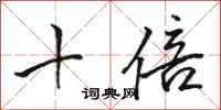 骆恒光十倍行书怎么写