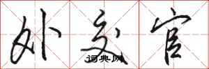 骆恒光外交官行书怎么写