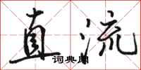 骆恒光直流行书怎么写
