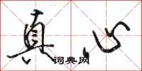 骆恒光真心行书怎么写