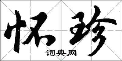 胡问遂怀珍行书怎么写