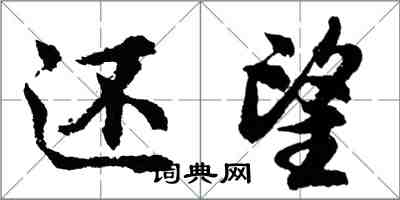 胡问遂还望行书怎么写