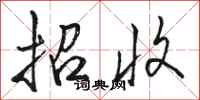 骆恒光招收行书怎么写