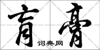 胡问遂肓膏行书怎么写