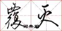 骆恒光覆灭行书怎么写