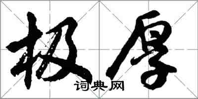 胡问遂极厚行书怎么写