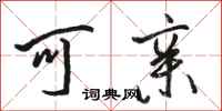 骆恒光可亲行书怎么写
